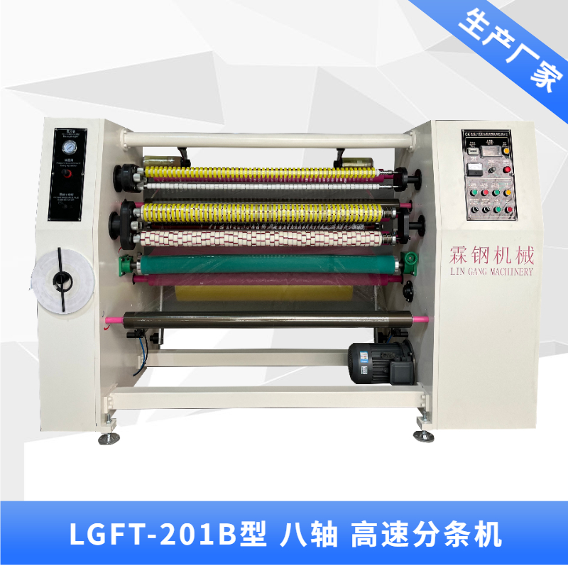 LGFT-201B 八軸文具膠帶 封箱膠帶  高速分條機(jī)