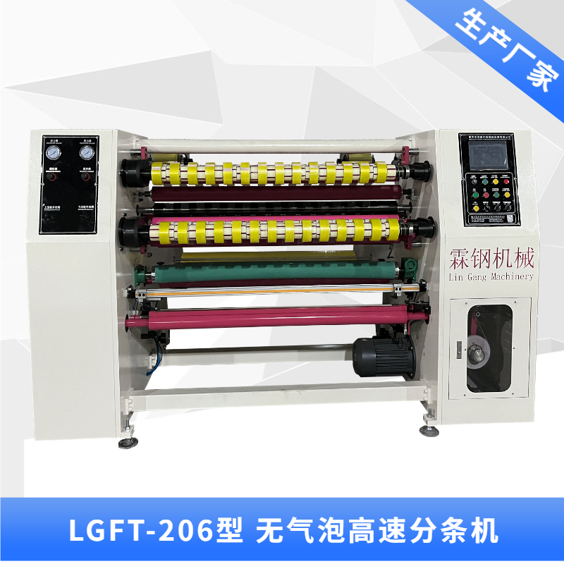 LGFT-206型 無(wú)氣泡自動(dòng)貼標(biāo) 高速分條機(jī)