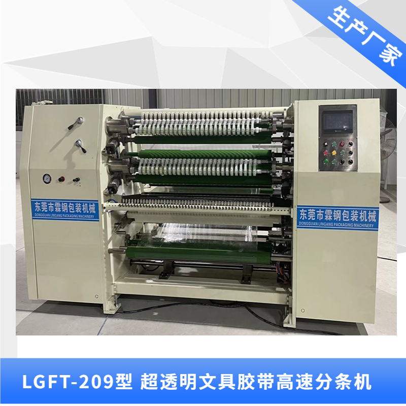 LGFT-209型 自動(dòng)雙貼標(biāo)超透明氣刀文具分條機(jī)