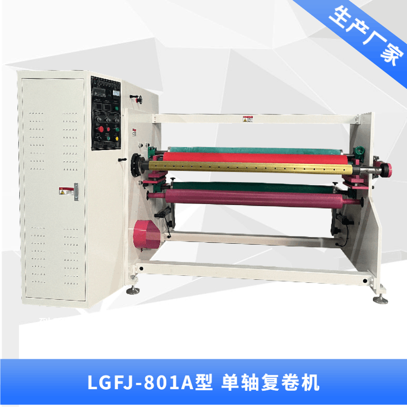 LGFJ-801B型 單軸復(fù)卷機(jī)